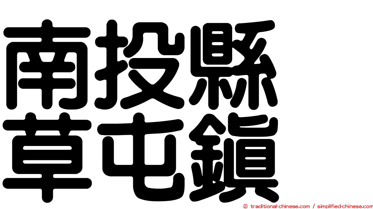 南投縣　草屯鎮
